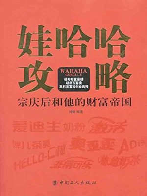 cover image of 娃哈哈攻略
